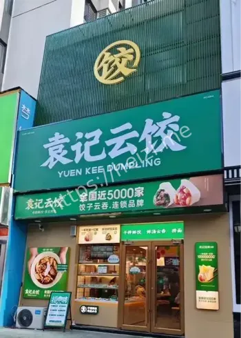 袁记云饺异物事件调查