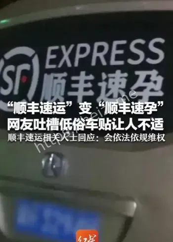 顺丰速孕车贴事件